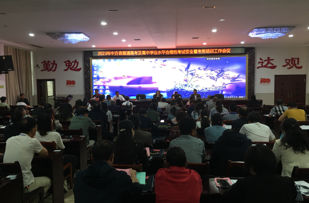 护航高考|中方县召开2023年普通高考及高中学业水平合格性考试安全暨考务培训工作会