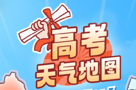 要防高温还是降雨？这份“高考天气地图”请收好！