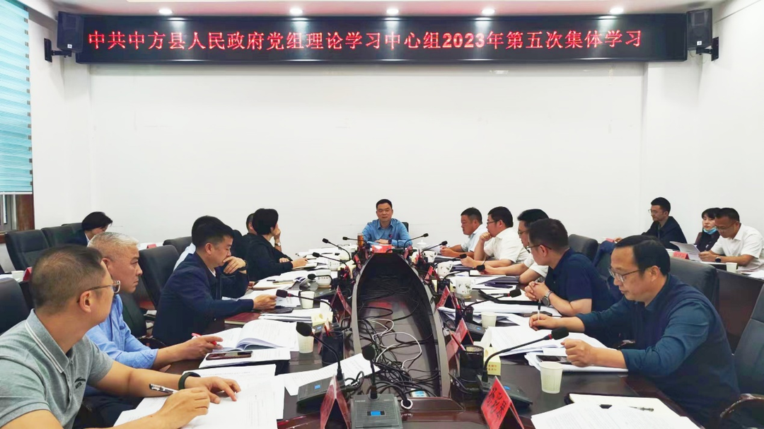 中方县人民政府党组理论学习中心组举行2023年第五次集体学习