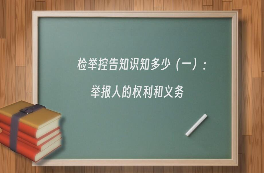 视频|检举控告知识知多少（一）：举报人的权利和义务