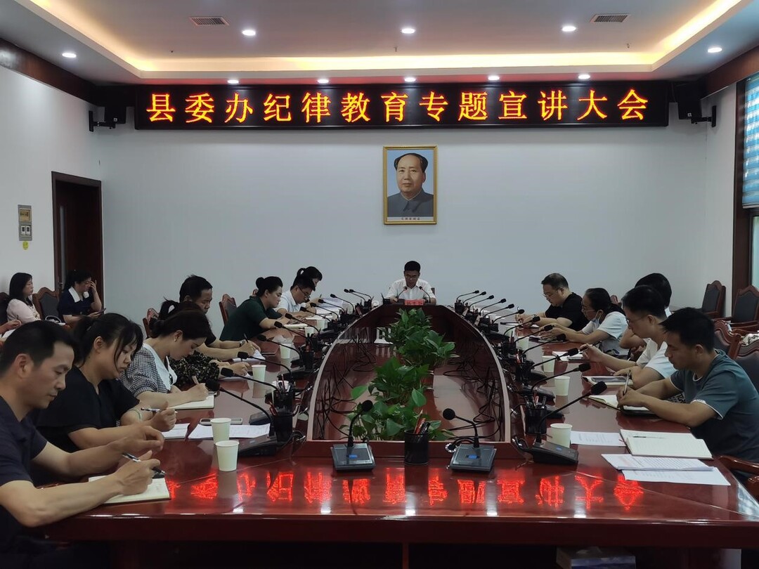 中方县委办召开纪律教育专题宣讲大会