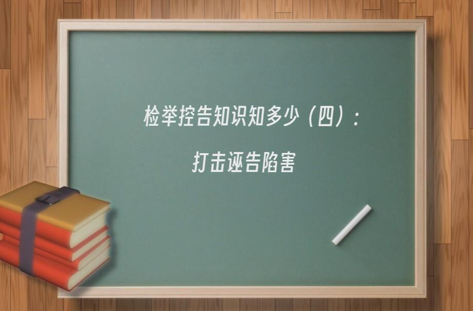 检举控告知识知多少（四）：打击诬告陷害
