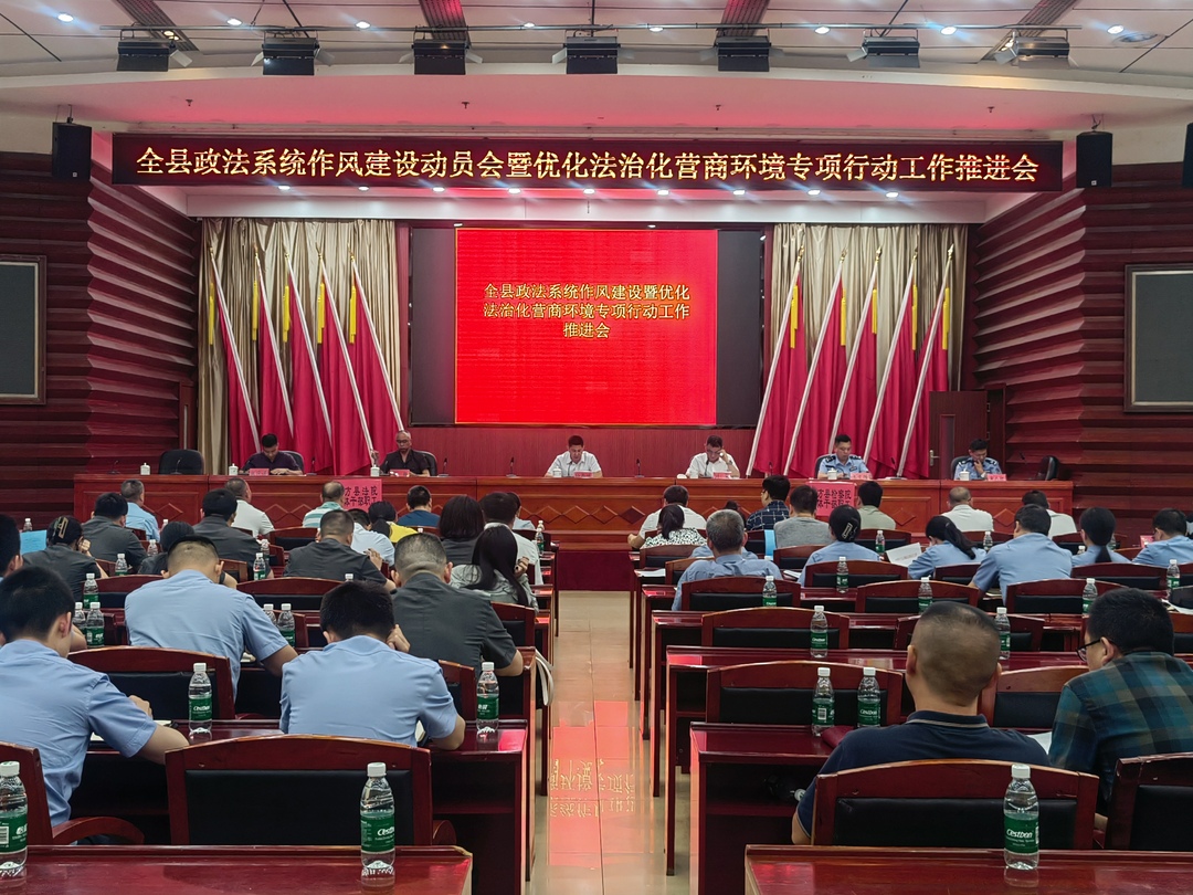中方县召开全县政法系统作风建设动员会暨优化法治化营商环境专项行动工作推进会