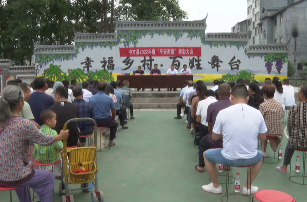 中方县举行2022年度“平安家庭”表彰大会