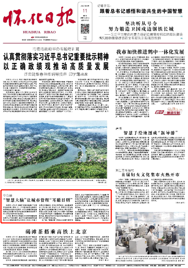怀化日报头版|中方县“智慧大脑”让城市管理“耳聪目明”
