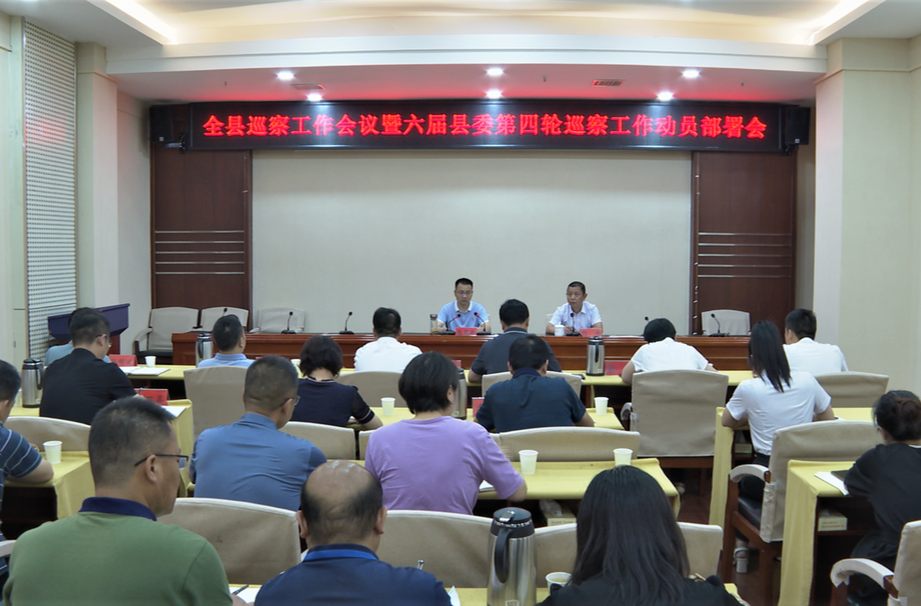 全县巡察工作会议暨六届县委第四轮巡察工作动员部署会召开  张家铣出席并讲话