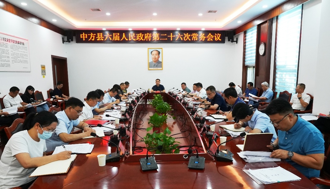中方县六届人民政府第二十六次常务会议召开