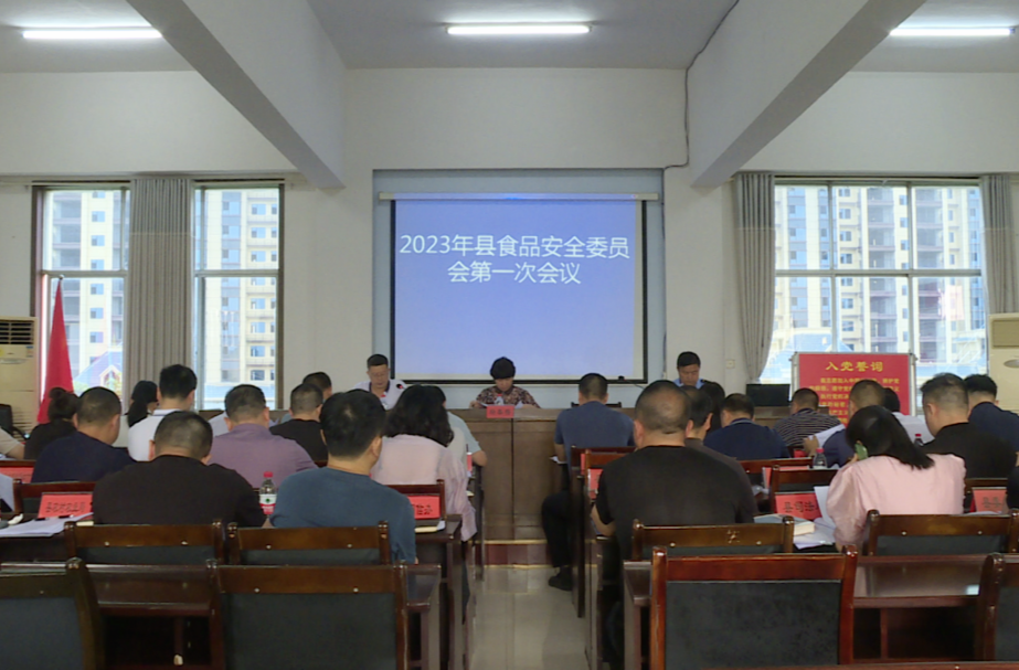 中方县食品安全工作暨2023年食品安全委员会第一次会议召开