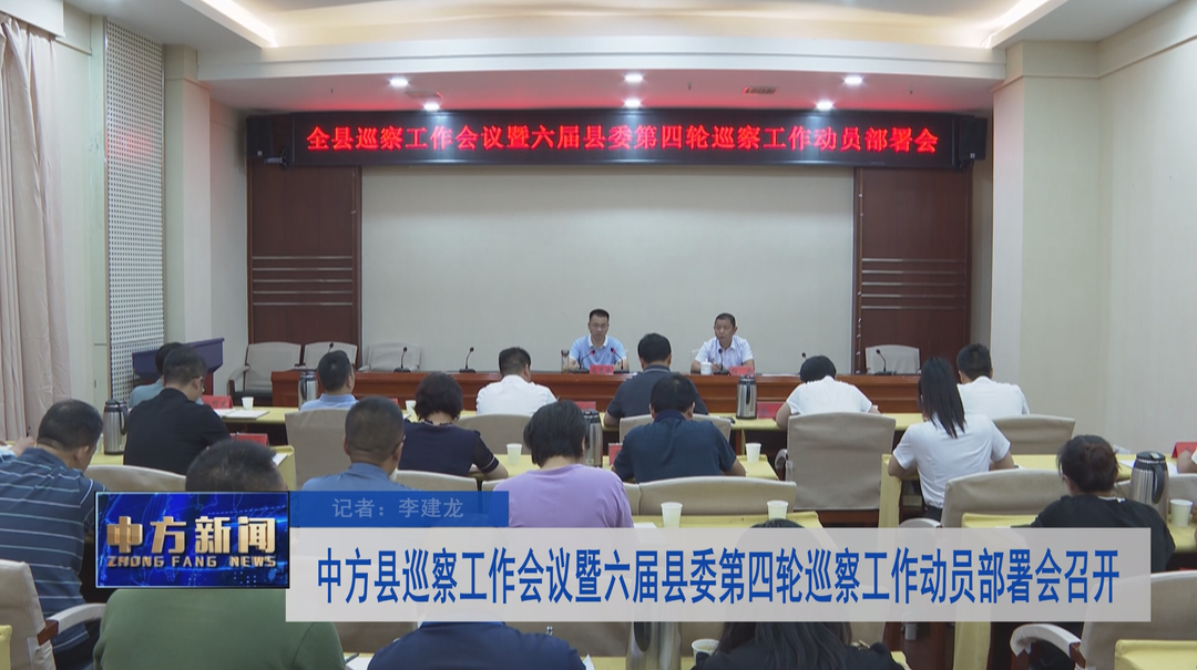 中方县巡察工作会议暨六届县委第四轮巡察工作动员部署会召开