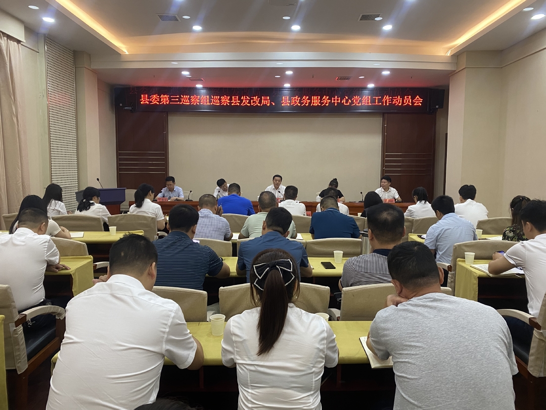 中方县委第三巡察组巡察县发改局、县政务服务中心党组工作动员会召开