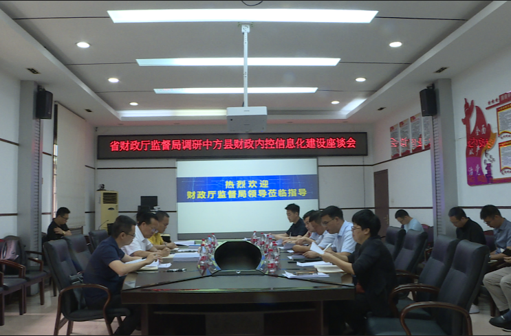省财政厅监督局调研中方县财政内控信息化建设座谈会召开