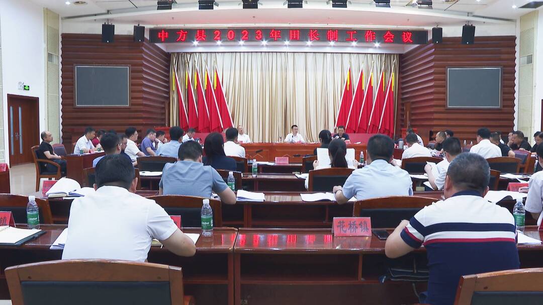 张家铣主持召开中方县河长制田长制林长制工作会议