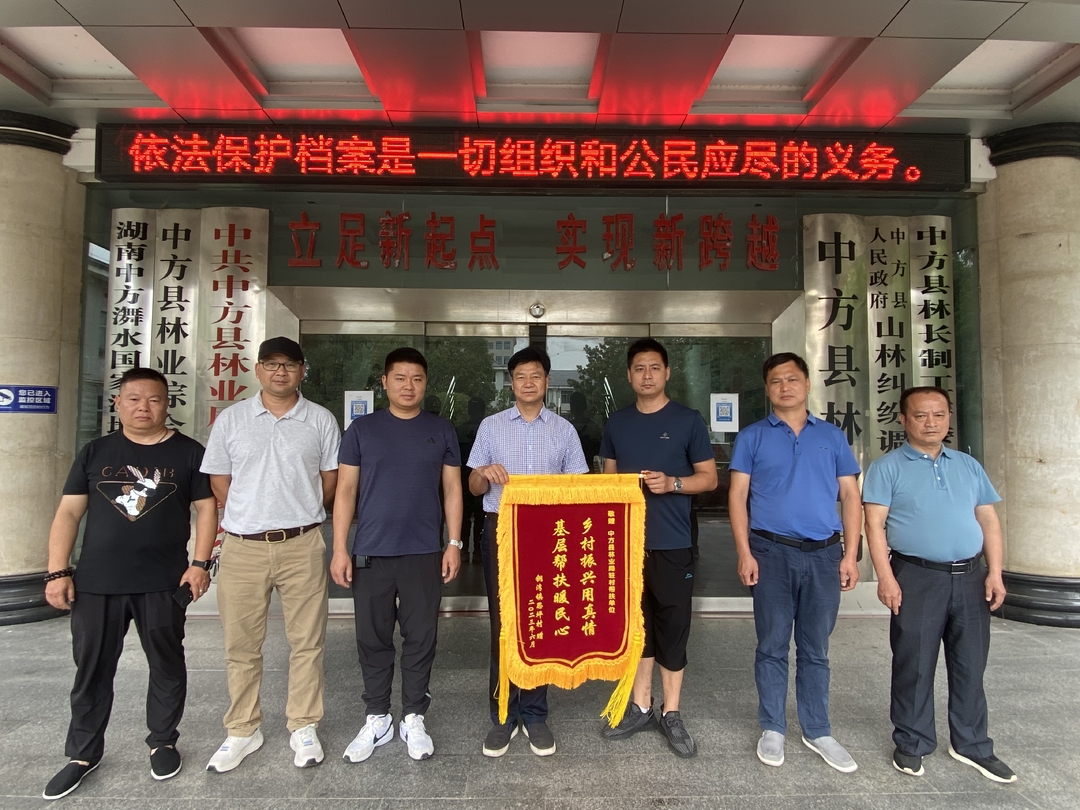 中方县林业局：乡村振兴暖人心 感恩帮扶送锦旗