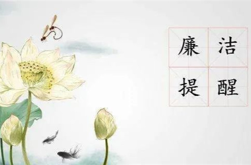 @全体党员干部：您有一份端午廉洁提醒，请注意查收