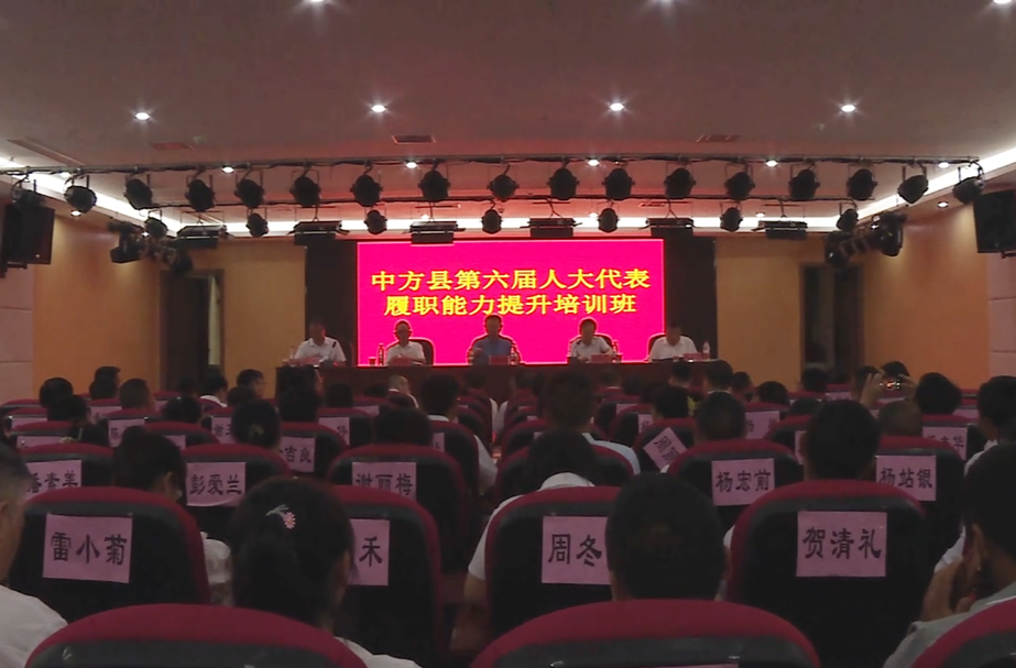 中方县人大代表履职能力培训班开班