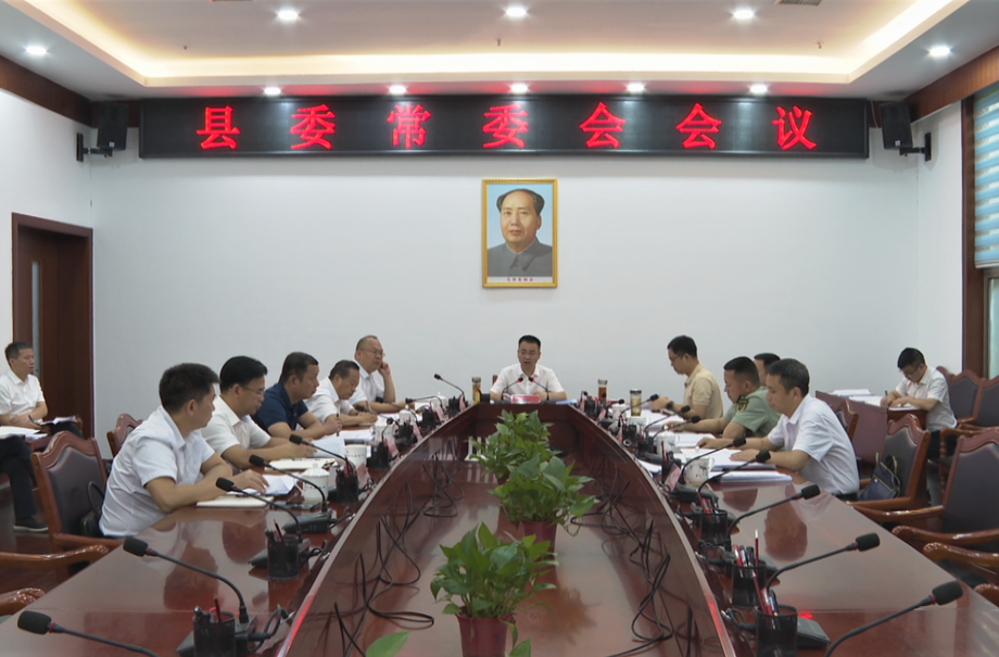 中方县委常委会召开会议 张家铣主持