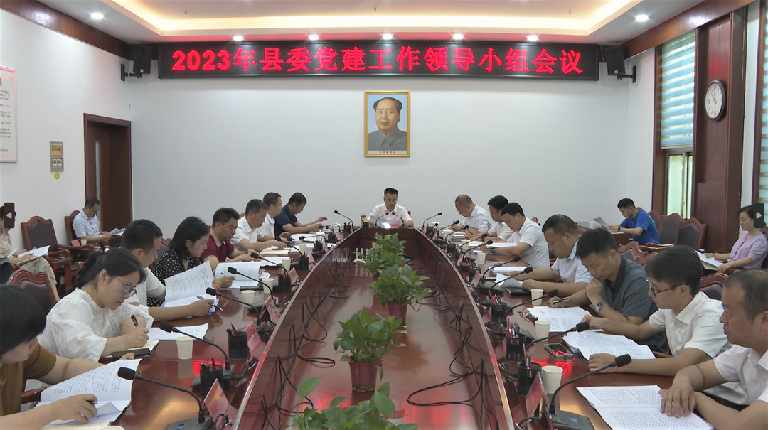张家铣主持召开县委党建工作领导小组会议