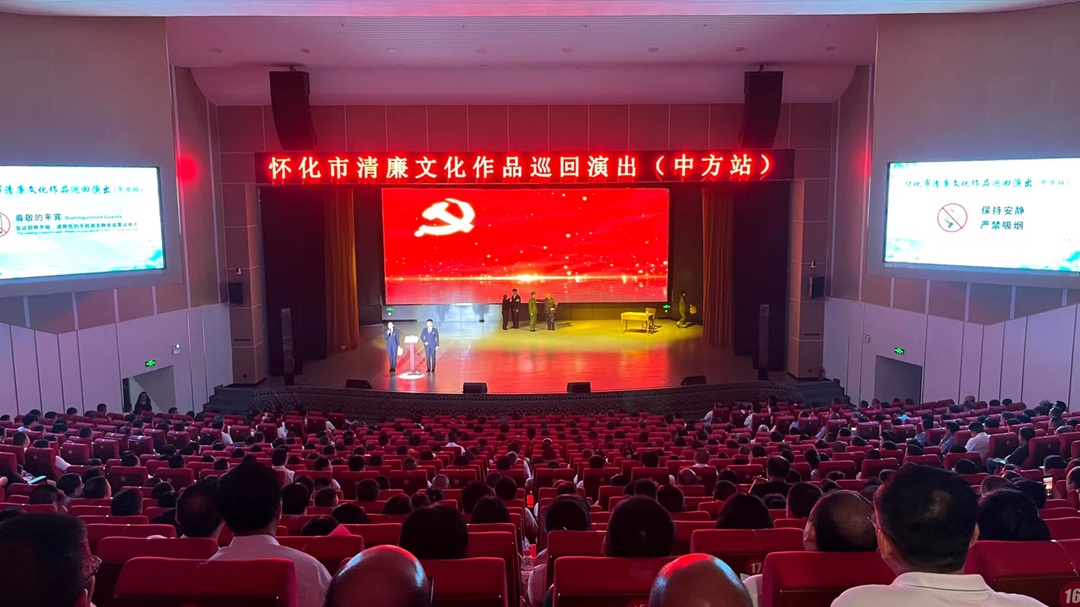 怀化市清廉文化作品巡回演出走进中方