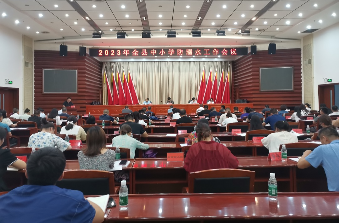 中方县召开2023年全县中小学防溺水工作会议