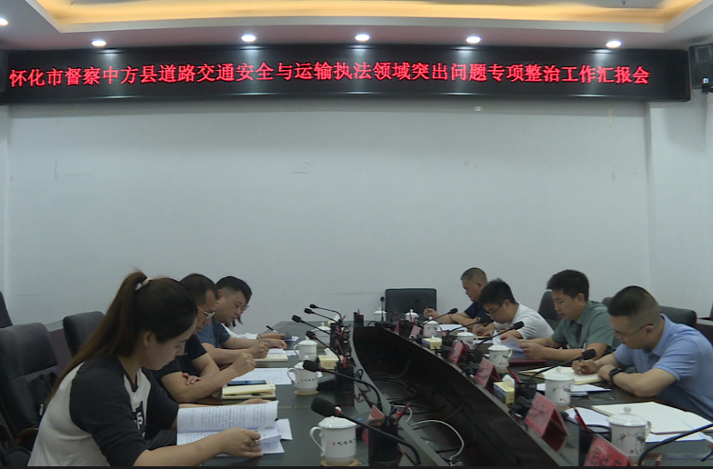 怀化市实地督察中方县道路交通安全与运输执法领域突出问题专项整治工作汇报会召开
