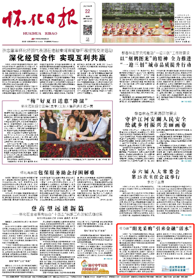 怀化日报头版|中方县 “阳光采购”引来金融“活水”