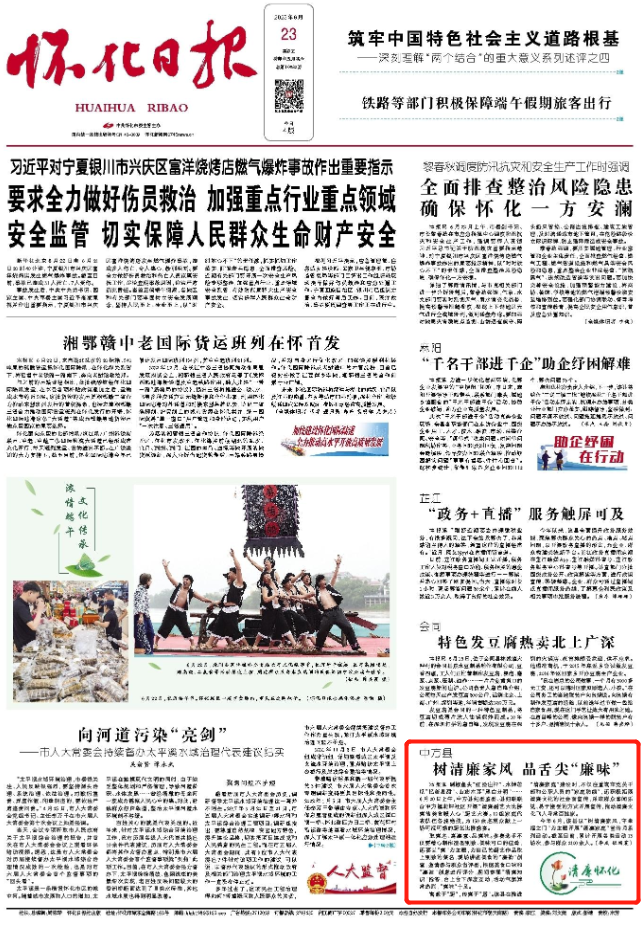 怀化日报头版|中方县：树清廉家风 品舌尖“廉味”