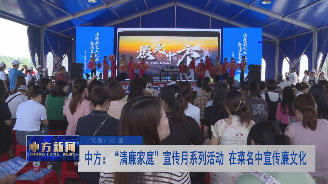 中方：“清廉家庭”宣传月系列活动  在菜名中宣传廉文化