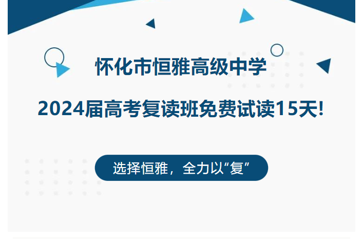 选择恒雅，全力以“复”——恒雅高中2024届高考复读班免费试读15天!