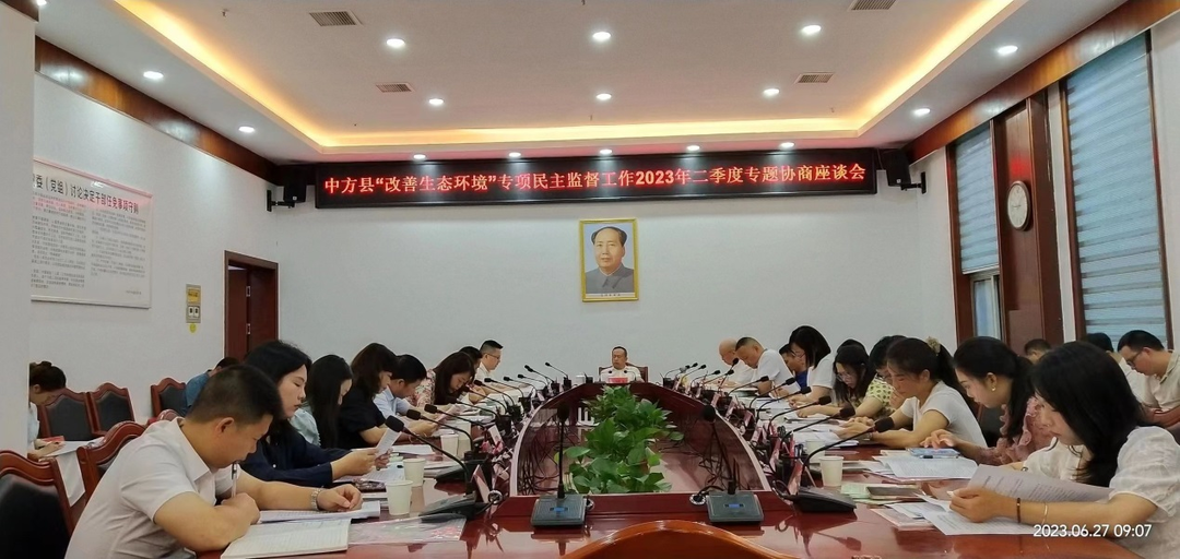 中方县政协召开“改善生态环境”专项民主监督工作2023年第二季度专题协商座谈会