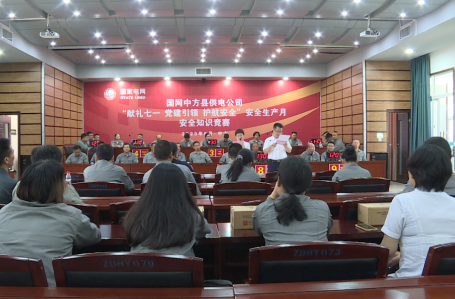 安全生产月|国网中方县供电公司举办“献礼七一 党建引领 护航安全”安全知识竞赛