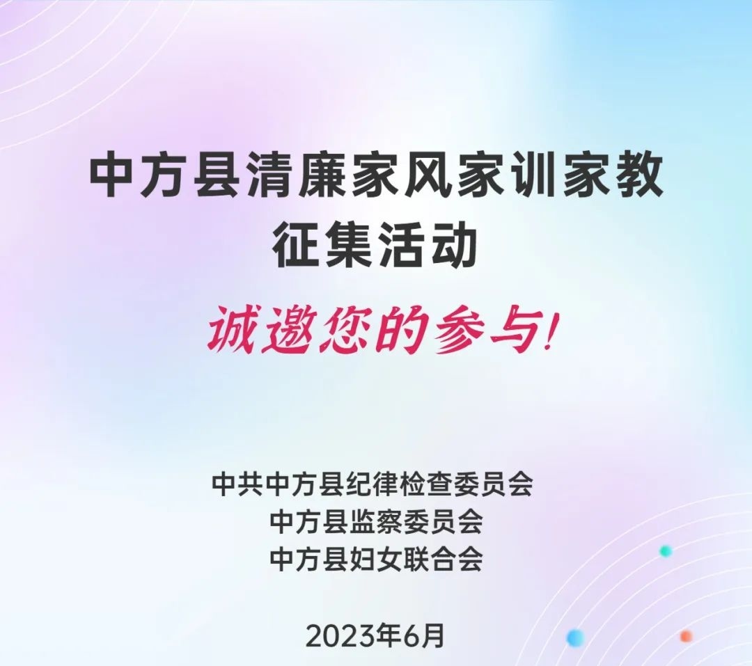 中方县清廉家风家训家教征集活动，诚邀您的参与！