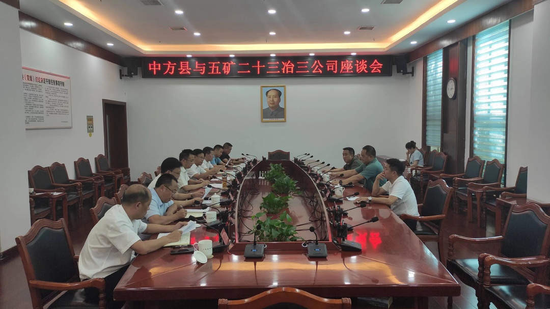 中方县与五矿二十三冶三公司举行座谈会