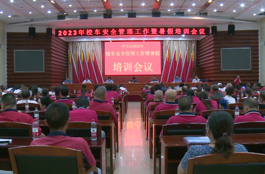 中方县召开2023年校车安全管理工作暨暑假培训会议