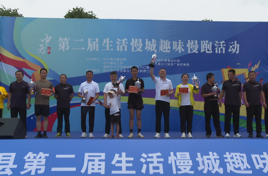 慢跑慢生活•慢城慢文化 中方县第二届生活慢城趣味慢跑活动举行