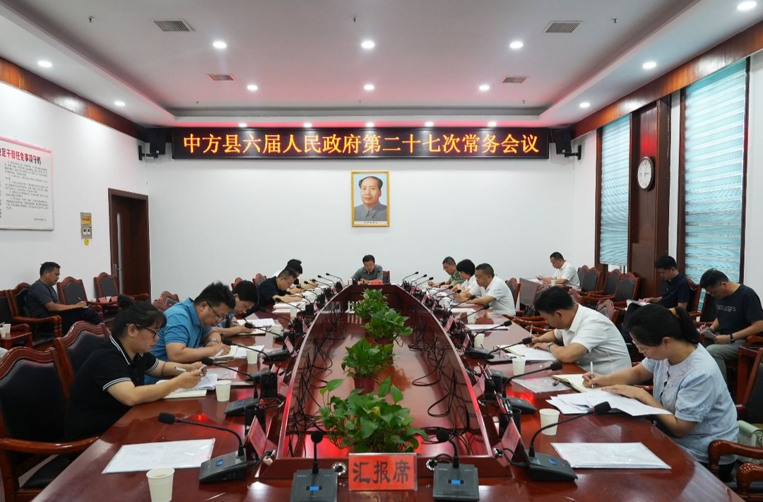中方县六届人民政府第二十七次常务会议召开
