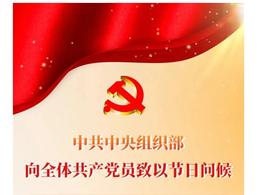 中共中央组织部向全体共产党员致以节日问候