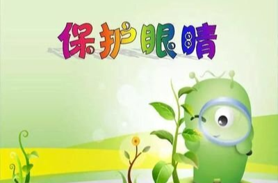 避开四大误区  呵护眼睛健康