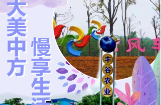 长图|大美中方 慢享生活 夏季旅游线路推荐（二）