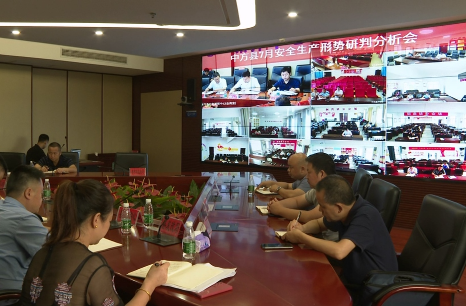 中方县召开7月安全生产形势研判分析会