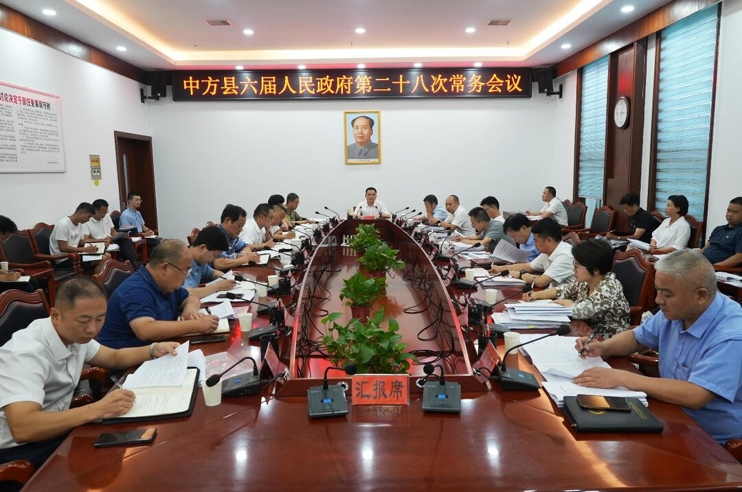中方县六届人民政府第二十八次常务会议召开