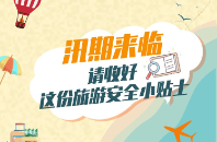 安全科普|汛期来临，请收好这份旅游安全小贴士