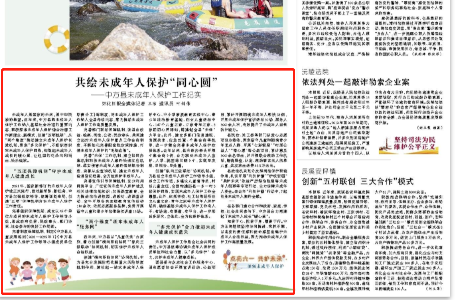 怀化日报|共绘未成年人保护“同心圆” ——中方县未成年人保护工作纪实