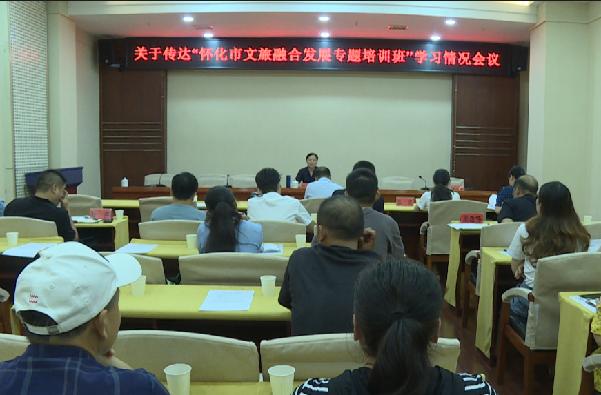 中方县组织召开传达“怀化市文旅融合发展专题培训班”学习情况会议