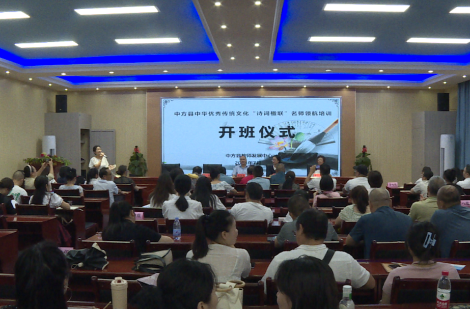 中方县中华优秀传统文化“诗词楹联”名师领航培训开班