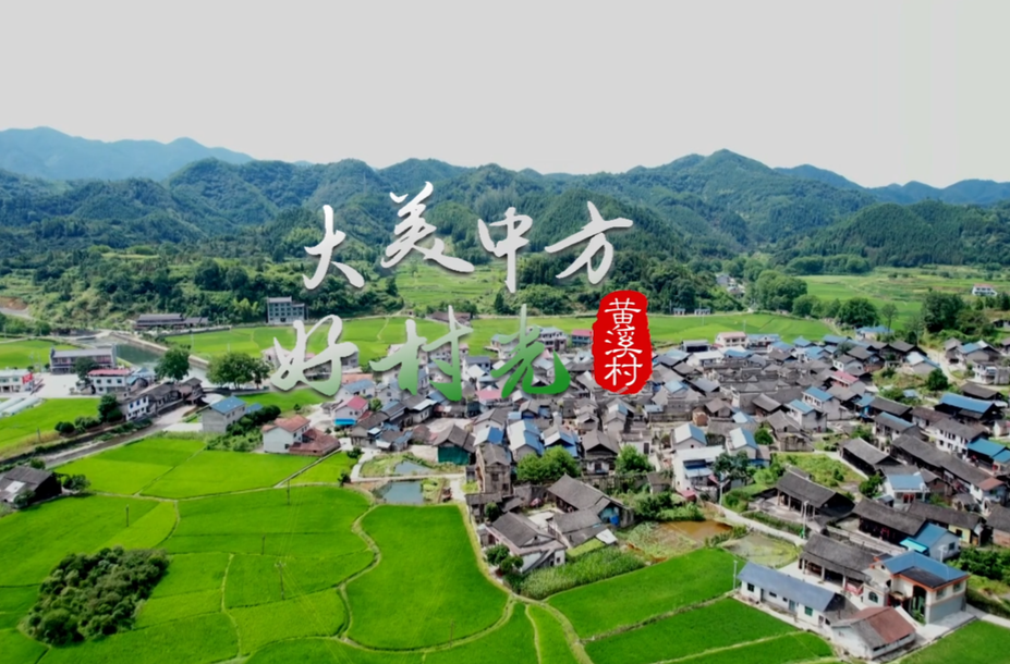 视频|大美中方好村光——黄溪村
