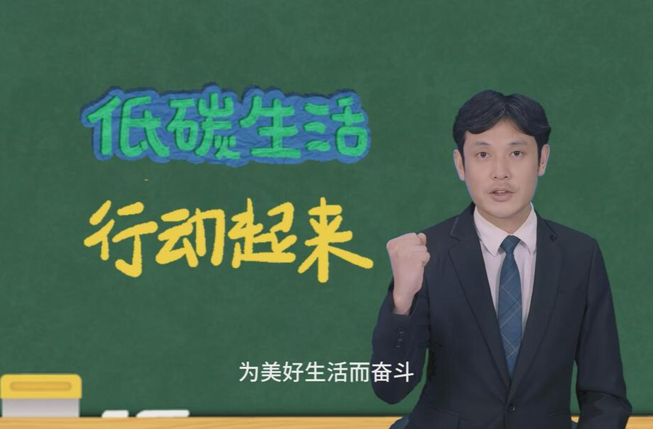 视频|2023年全国节能宣传周、全国低碳日：低碳生活 行动起来