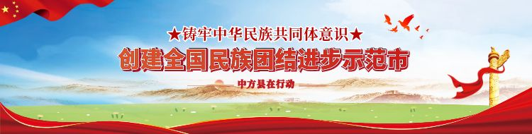 铸牢中华民族共同体意识 创建全国民族团结进步示范市 中方县在行动