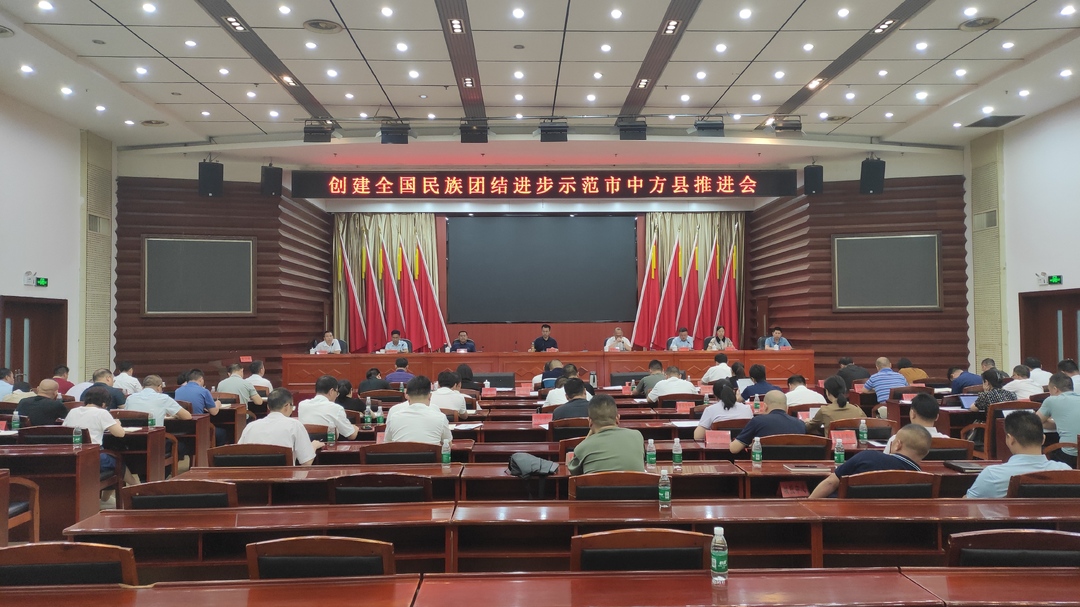 怀化市创建全国民族团结进步示范市中方县推进会召开  张家铣出席并讲话