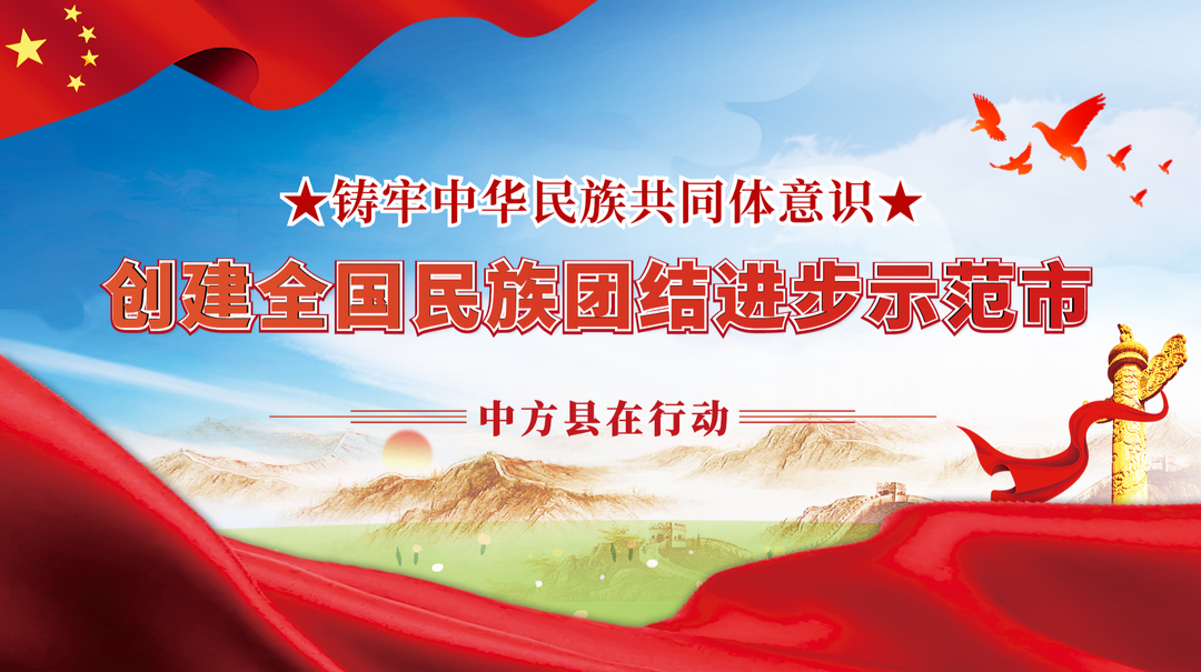铸牢中华民族共同体意识 创建全国民族团结进步示范市 中方县在行动