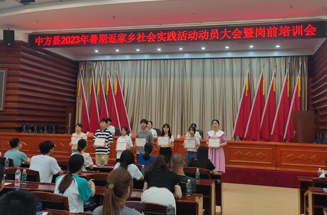 中方县2023年暑期返家乡社会实践活动动员大会暨岗前培训会召开